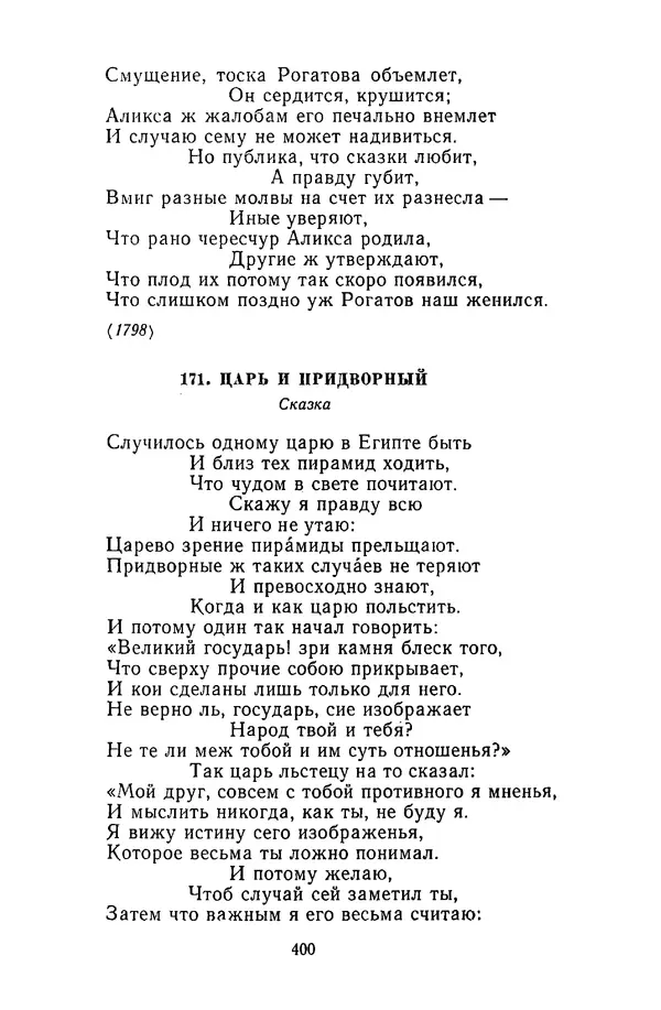  Сборник - Стихотворная сказка (Новелла XVIII - начала XIX века) - Страница № 401
