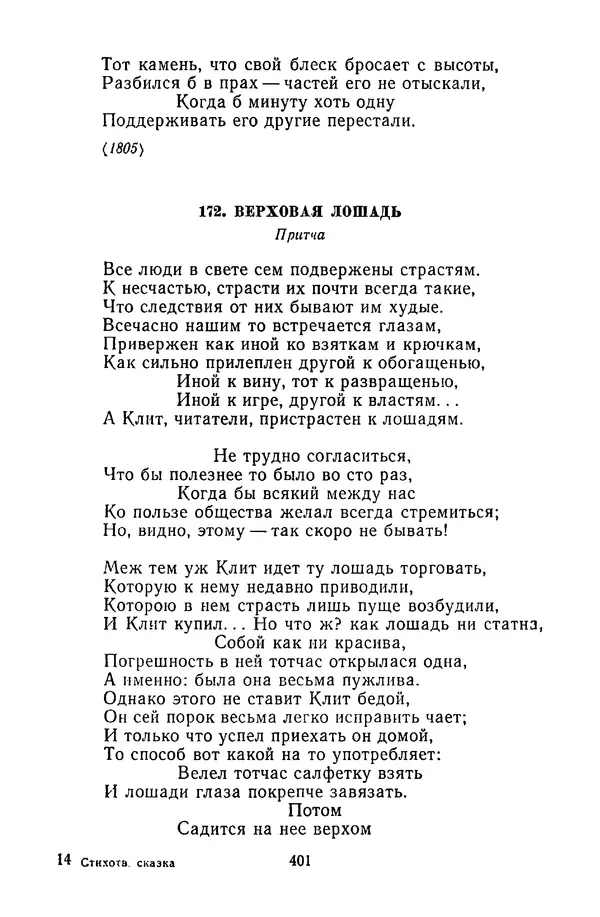 Сборник - Стихотворная сказка (Новелла XVIII - начала XIX века) - Страница № 402