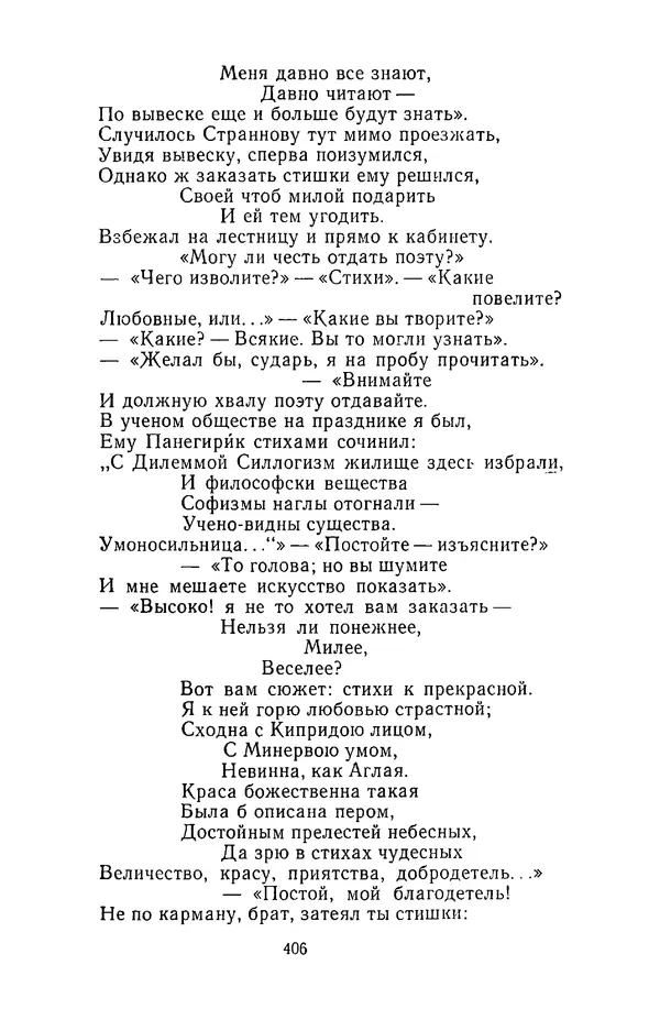  Сборник - Стихотворная сказка (Новелла XVIII - начала XIX века) - Страница № 407