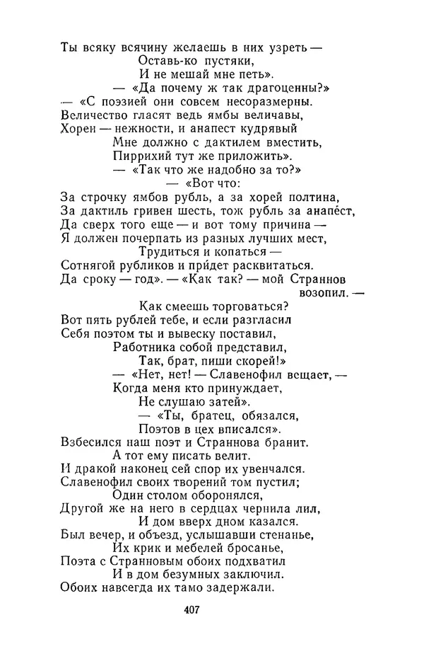 Сборник - Стихотворная сказка (Новелла XVIII - начала XIX века) - Страница № 408
