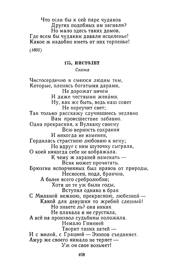  Сборник - Стихотворная сказка (Новелла XVIII - начала XIX века) - Страница № 409