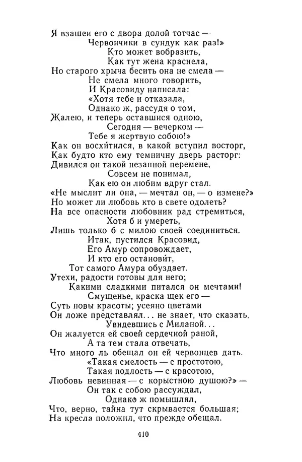  Сборник - Стихотворная сказка (Новелла XVIII - начала XIX века) - Страница № 411