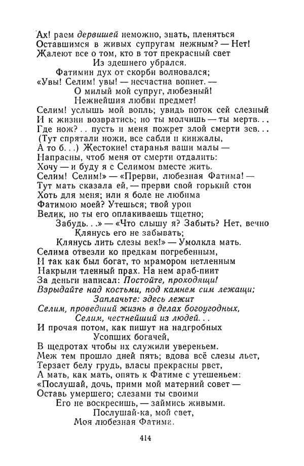  Сборник - Стихотворная сказка (Новелла XVIII - начала XIX века) - Страница № 415