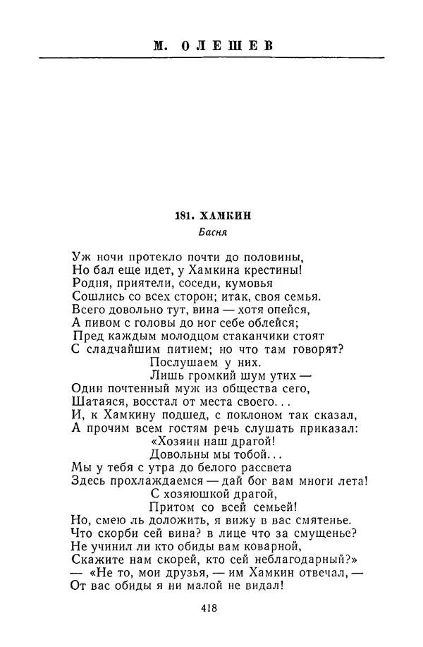  Сборник - Стихотворная сказка (Новелла XVIII - начала XIX века) - Страница № 419