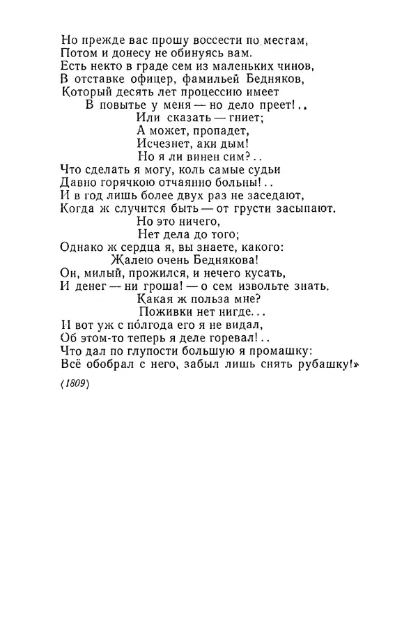  Сборник - Стихотворная сказка (Новелла XVIII - начала XIX века) - Страница № 420