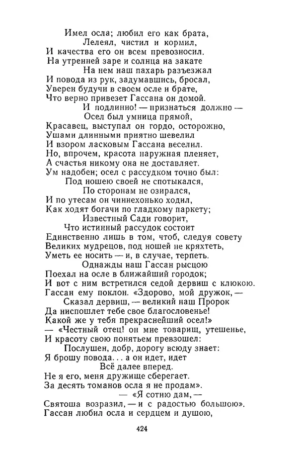  Сборник - Стихотворная сказка (Новелла XVIII - начала XIX века) - Страница № 425