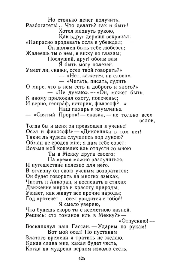  Сборник - Стихотворная сказка (Новелла XVIII - начала XIX века) - Страница № 426