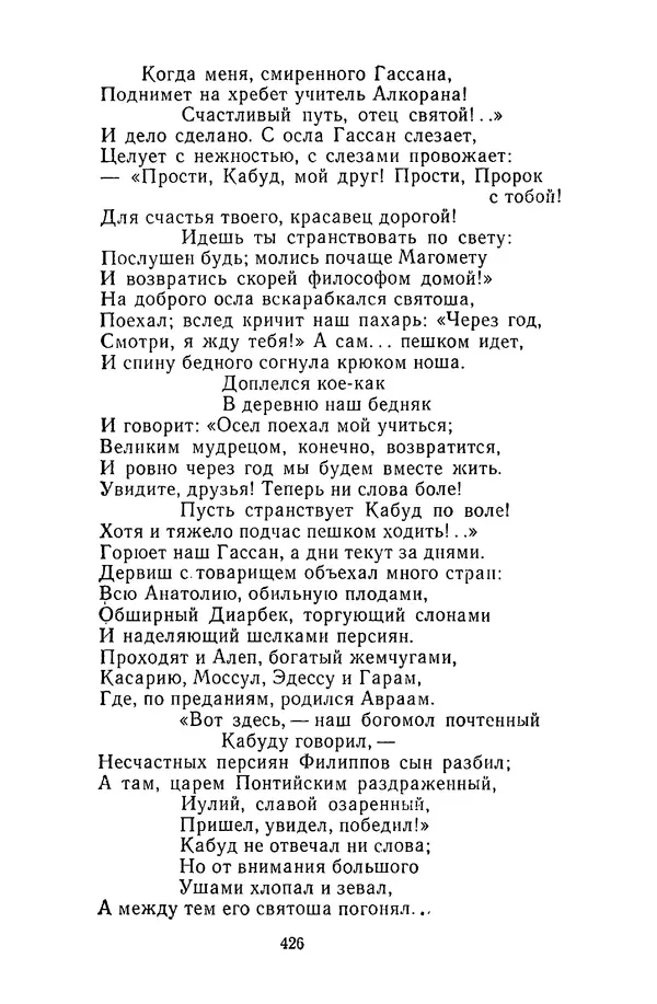  Сборник - Стихотворная сказка (Новелла XVIII - начала XIX века) - Страница № 427