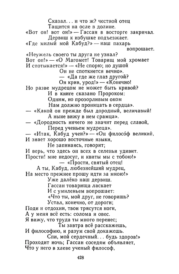  Сборник - Стихотворная сказка (Новелла XVIII - начала XIX века) - Страница № 429