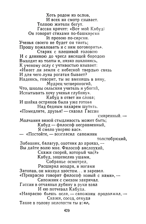  Сборник - Стихотворная сказка (Новелла XVIII - начала XIX века) - Страница № 430