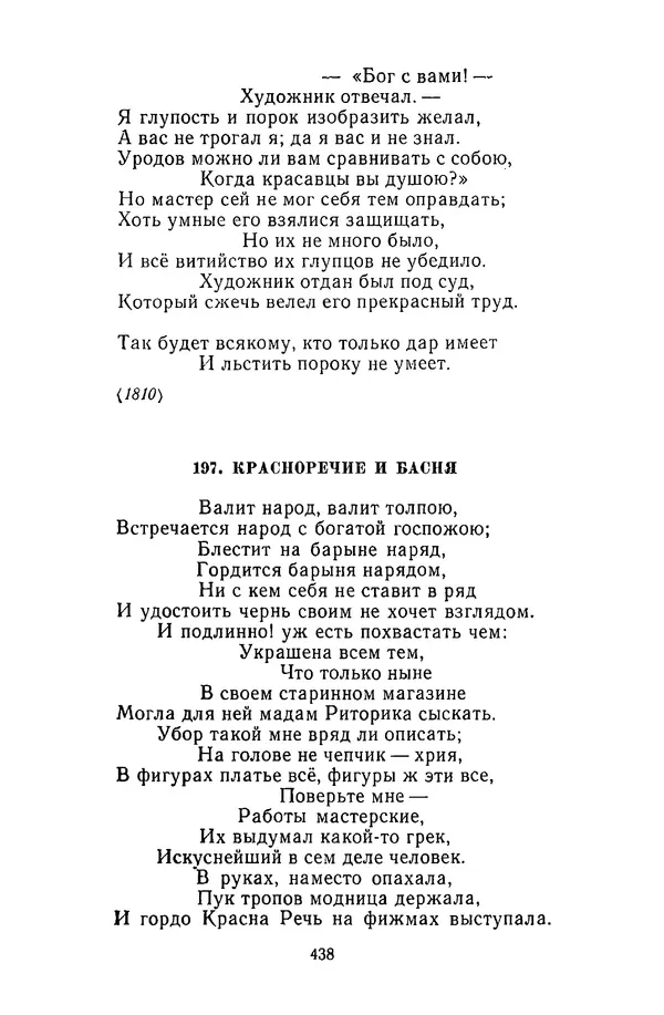  Сборник - Стихотворная сказка (Новелла XVIII - начала XIX века) - Страница № 439