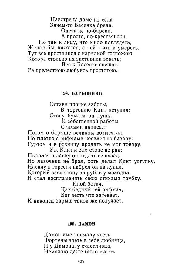  Сборник - Стихотворная сказка (Новелла XVIII - начала XIX века) - Страница № 440