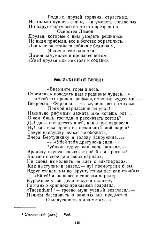  Сборник - Стихотворная сказка (Новелла XVIII - начала XIX века) - Страница № 441