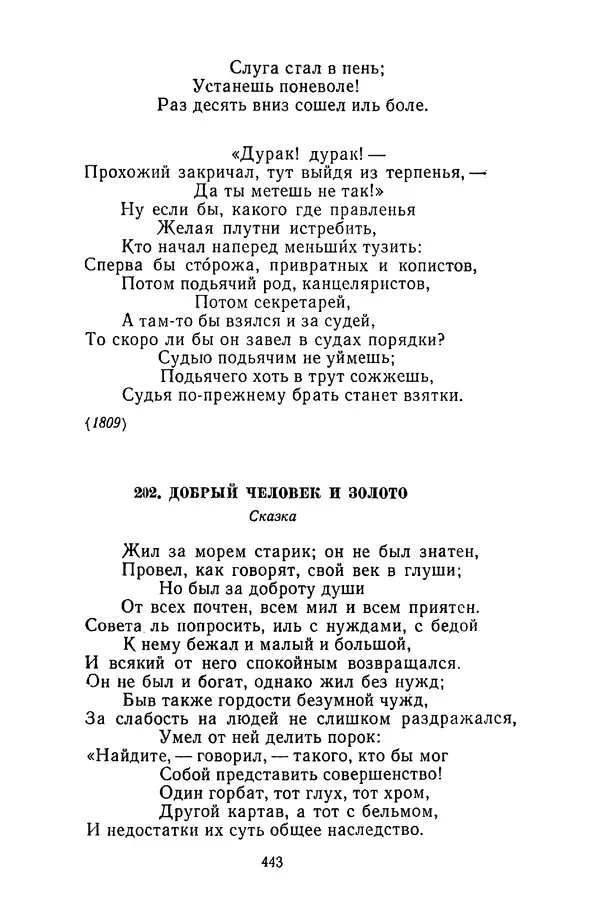  Сборник - Стихотворная сказка (Новелла XVIII - начала XIX века) - Страница № 444