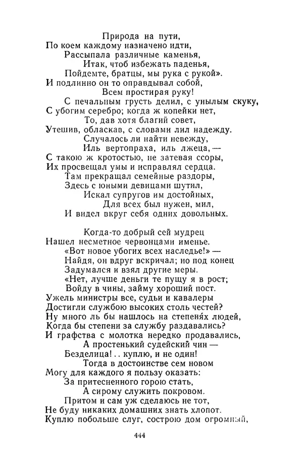  Сборник - Стихотворная сказка (Новелла XVIII - начала XIX века) - Страница № 445