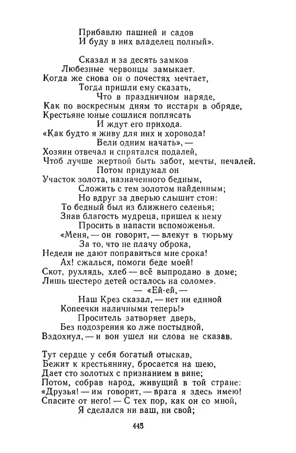  Сборник - Стихотворная сказка (Новелла XVIII - начала XIX века) - Страница № 446