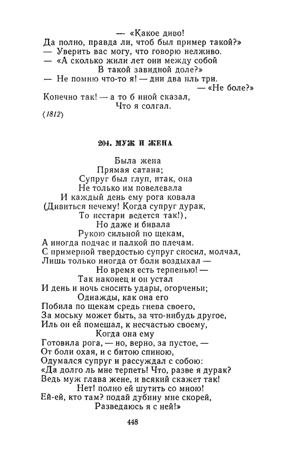  Сборник - Стихотворная сказка (Новелла XVIII - начала XIX века) - Страница № 449