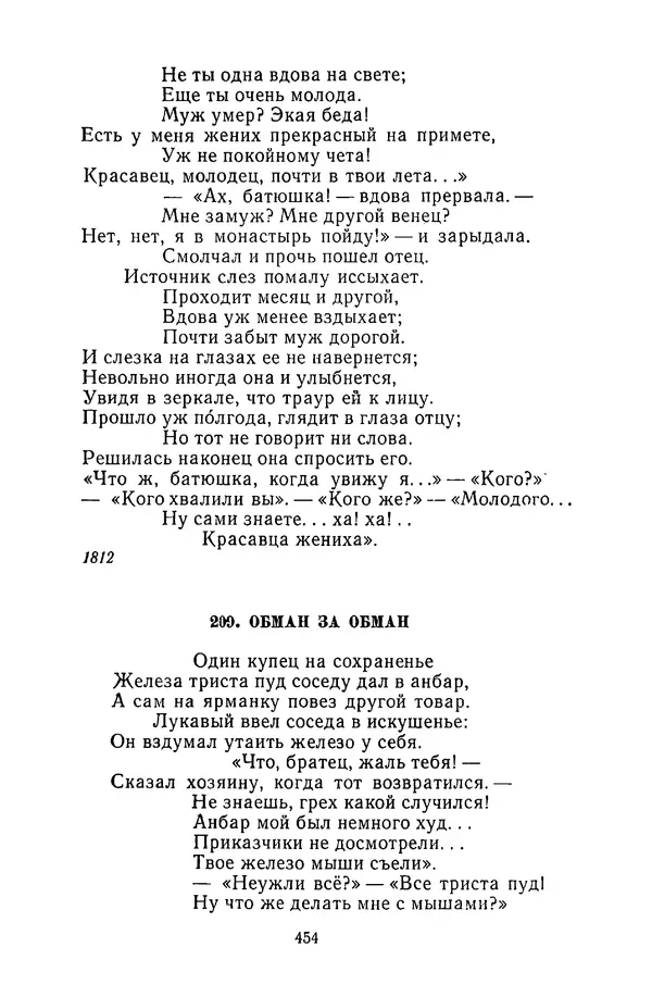  Сборник - Стихотворная сказка (Новелла XVIII - начала XIX века) - Страница № 455