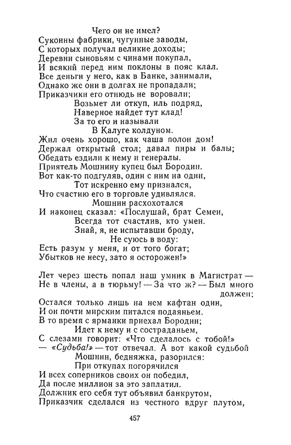  Сборник - Стихотворная сказка (Новелла XVIII - начала XIX века) - Страница № 458