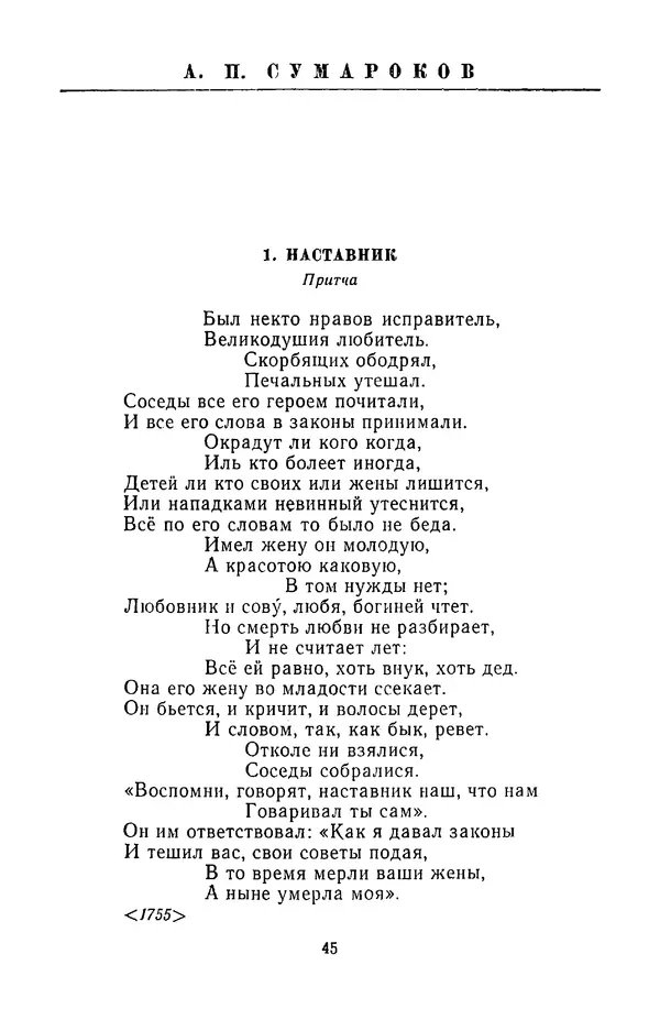  Сборник - Стихотворная сказка (Новелла XVIII - начала XIX века) - Страница № 46