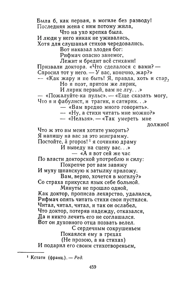  Сборник - Стихотворная сказка (Новелла XVIII - начала XIX века) - Страница № 460