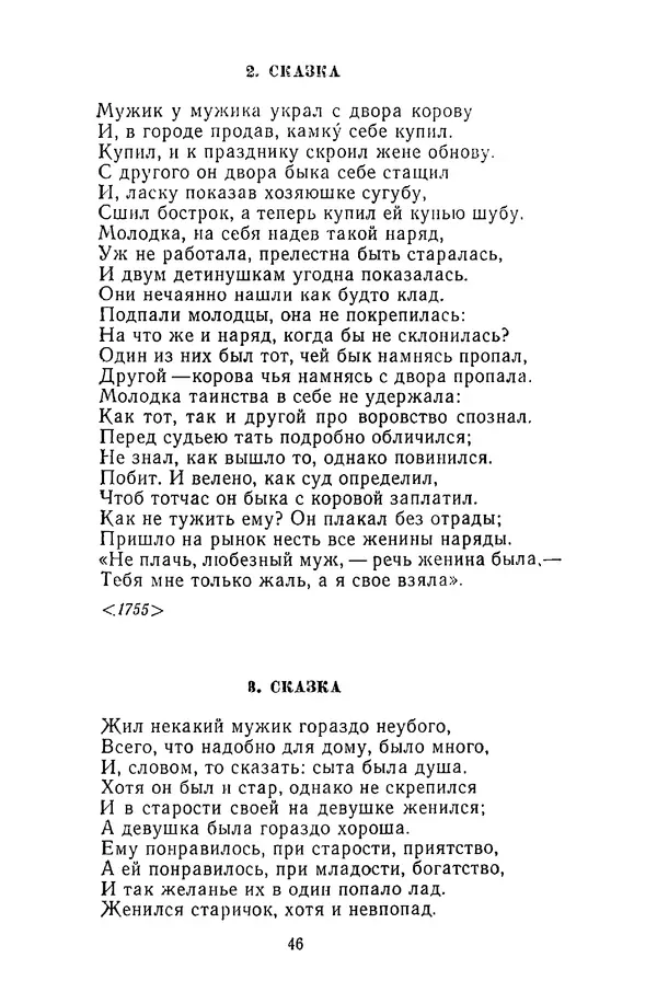  Сборник - Стихотворная сказка (Новелла XVIII - начала XIX века) - Страница № 47