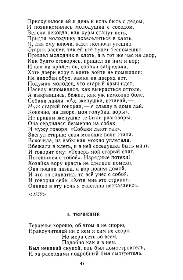  Сборник - Стихотворная сказка (Новелла XVIII - начала XIX века) - Страница № 48