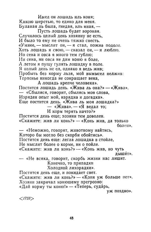  Сборник - Стихотворная сказка (Новелла XVIII - начала XIX века) - Страница № 49