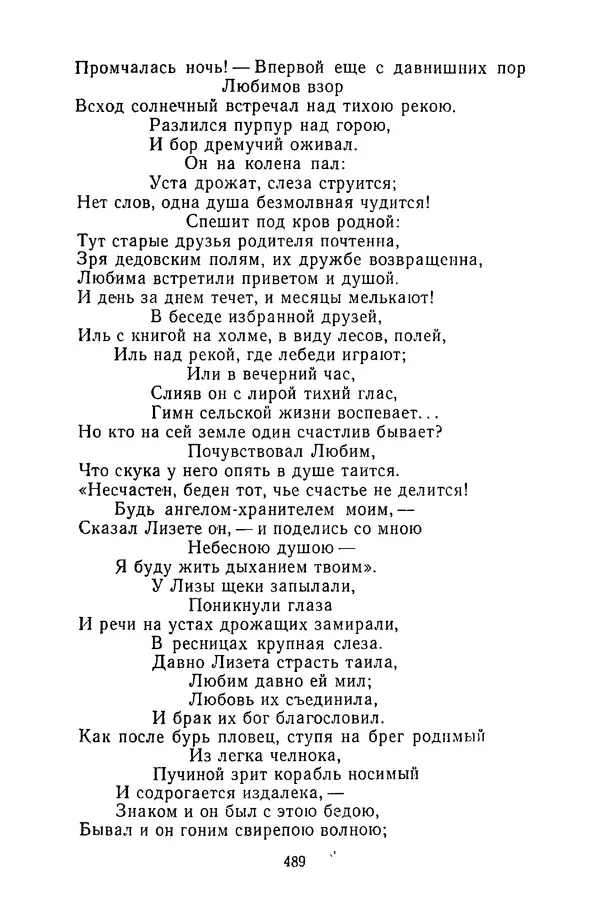  Сборник - Стихотворная сказка (Новелла XVIII - начала XIX века) - Страница № 490