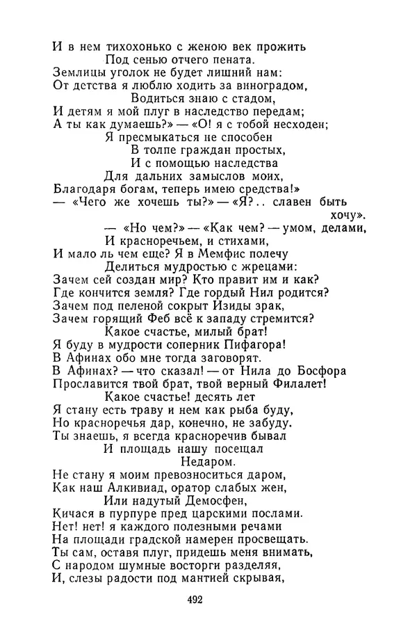  Сборник - Стихотворная сказка (Новелла XVIII - начала XIX века) - Страница № 493