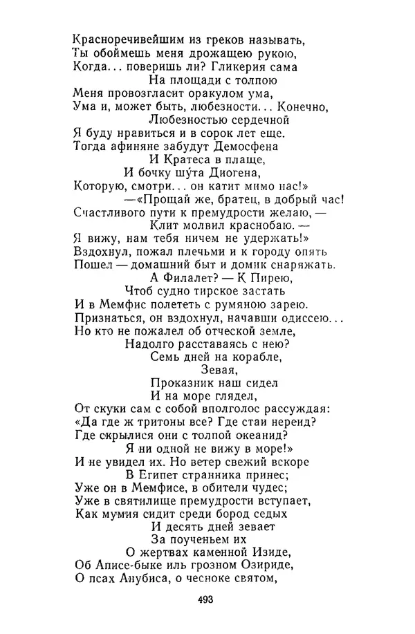  Сборник - Стихотворная сказка (Новелла XVIII - начала XIX века) - Страница № 494
