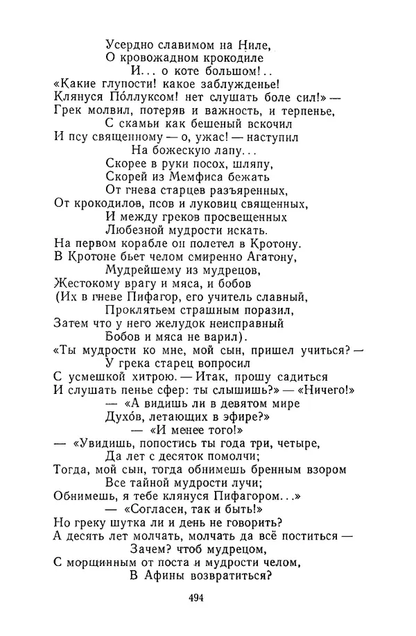  Сборник - Стихотворная сказка (Новелла XVIII - начала XIX века) - Страница № 495