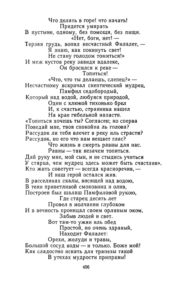  Сборник - Стихотворная сказка (Новелла XVIII - начала XIX века) - Страница № 497