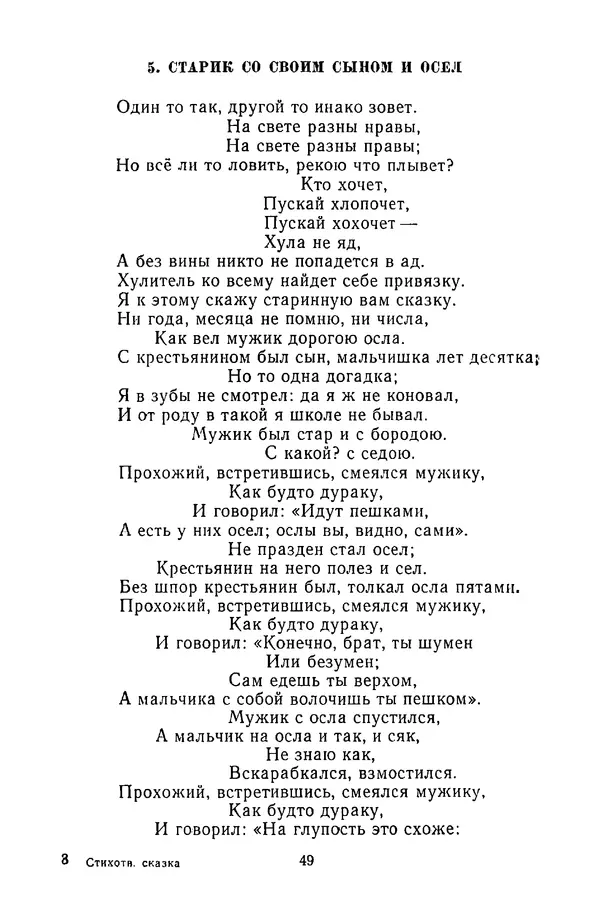  Сборник - Стихотворная сказка (Новелла XVIII - начала XIX века) - Страница № 50