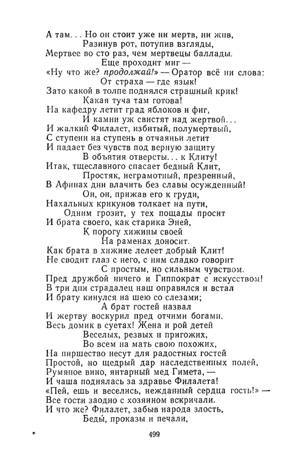  Сборник - Стихотворная сказка (Новелла XVIII - начала XIX века) - Страница № 500