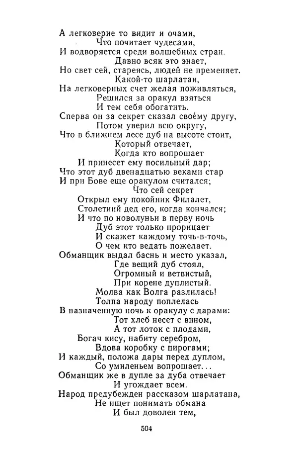  Сборник - Стихотворная сказка (Новелла XVIII - начала XIX века) - Страница № 505