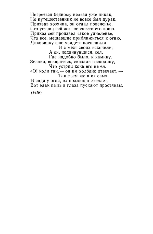  Сборник - Стихотворная сказка (Новелла XVIII - начала XIX века) - Страница № 514
