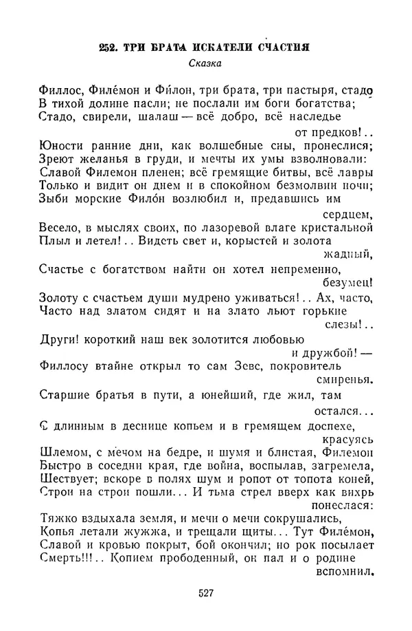  Сборник - Стихотворная сказка (Новелла XVIII - начала XIX века) - Страница № 528