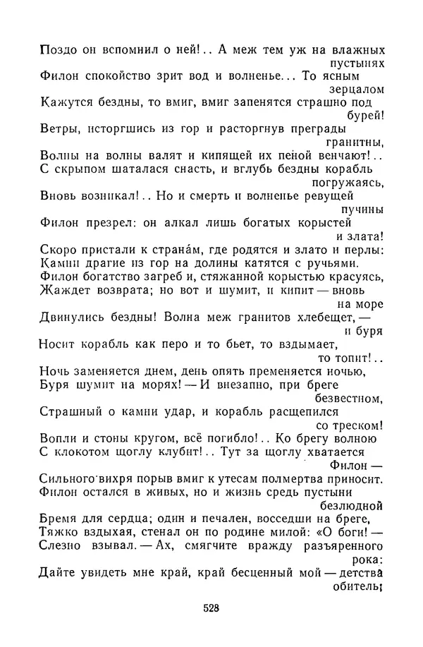 Сборник - Стихотворная сказка (Новелла XVIII - начала XIX века) - Страница № 529