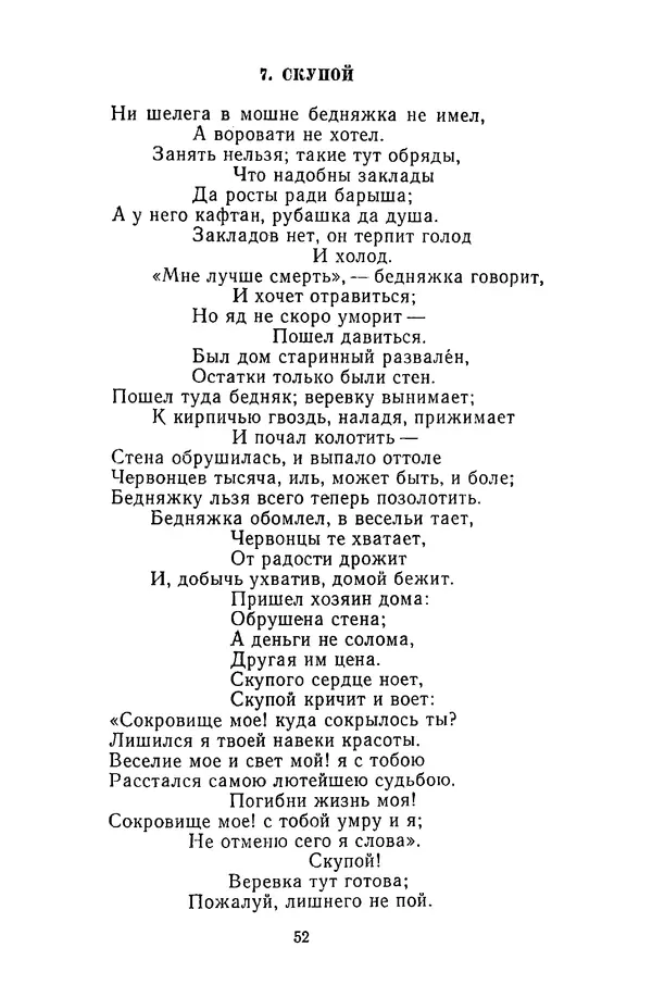  Сборник - Стихотворная сказка (Новелла XVIII - начала XIX века) - Страница № 53