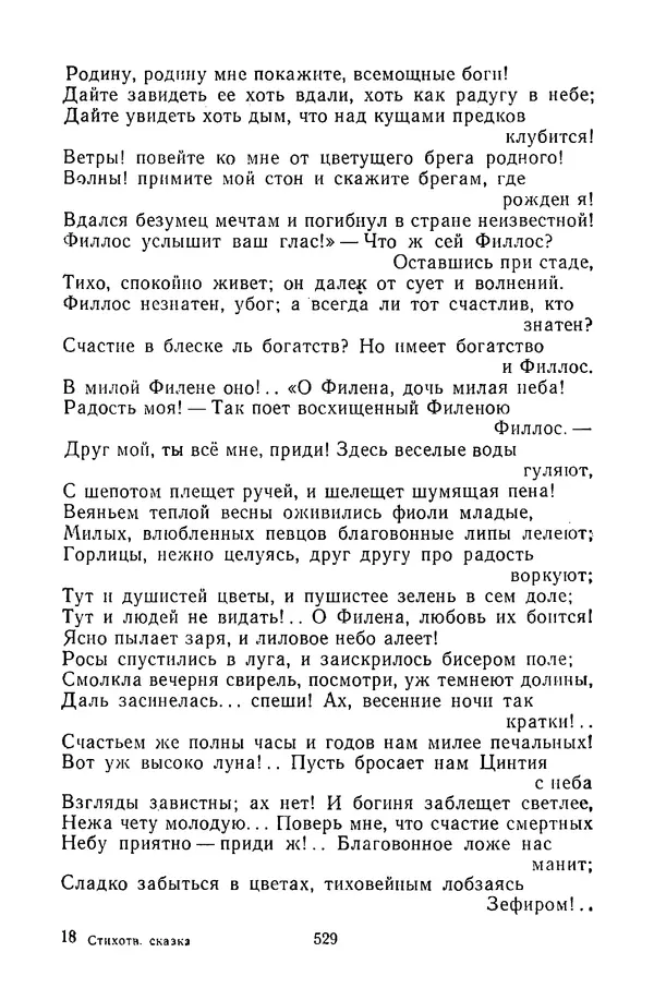  Сборник - Стихотворная сказка (Новелла XVIII - начала XIX века) - Страница № 530