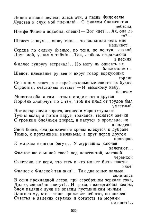  Сборник - Стихотворная сказка (Новелла XVIII - начала XIX века) - Страница № 531