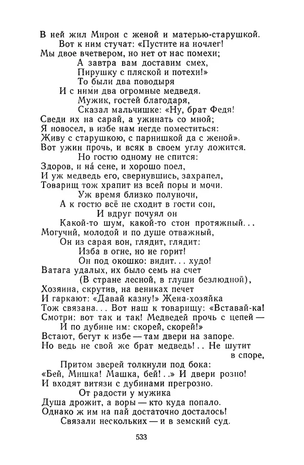  Сборник - Стихотворная сказка (Новелла XVIII - начала XIX века) - Страница № 534