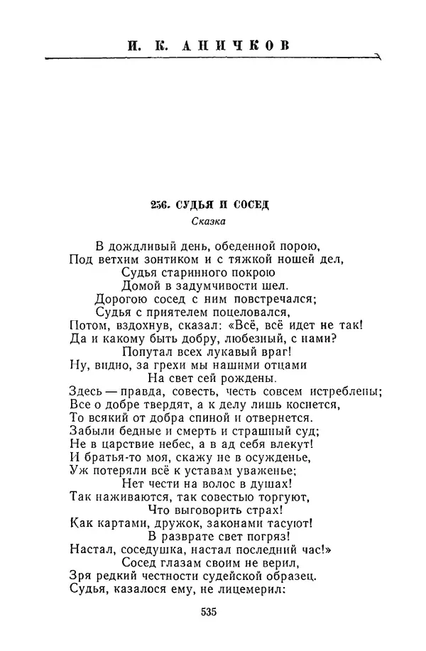  Сборник - Стихотворная сказка (Новелла XVIII - начала XIX века) - Страница № 536