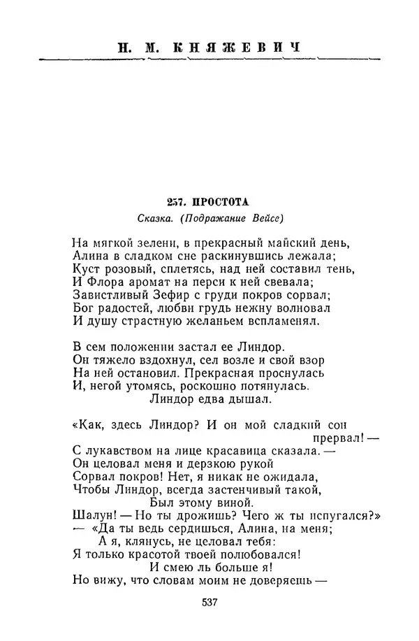 Сборник - Стихотворная сказка (Новелла XVIII - начала XIX века) - Страница № 538