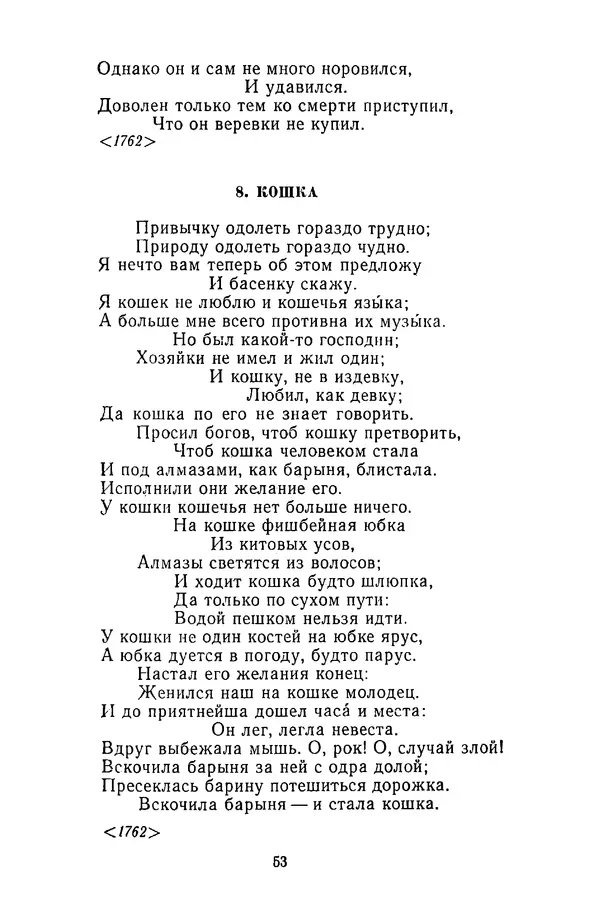  Сборник - Стихотворная сказка (Новелла XVIII - начала XIX века) - Страница № 54