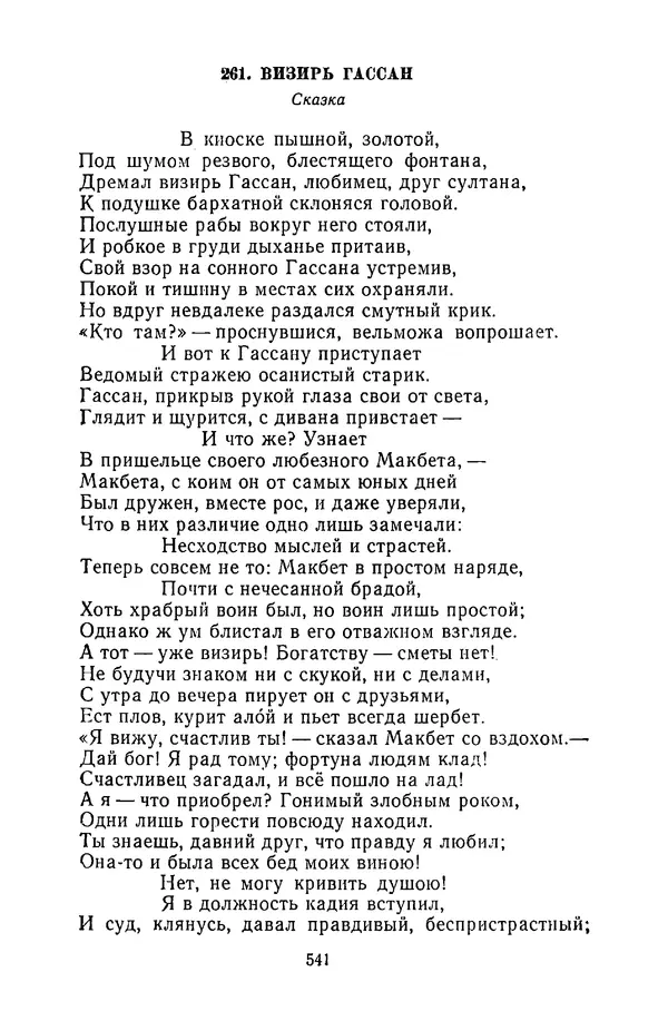  Сборник - Стихотворная сказка (Новелла XVIII - начала XIX века) - Страница № 542