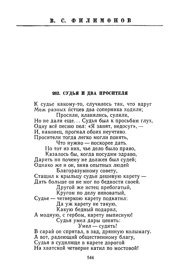  Сборник - Стихотворная сказка (Новелла XVIII - начала XIX века) - Страница № 545