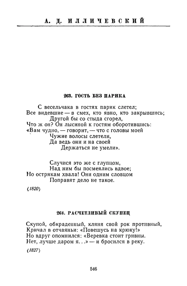  Сборник - Стихотворная сказка (Новелла XVIII - начала XIX века) - Страница № 547