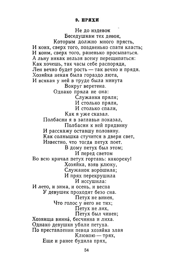  Сборник - Стихотворная сказка (Новелла XVIII - начала XIX века) - Страница № 55